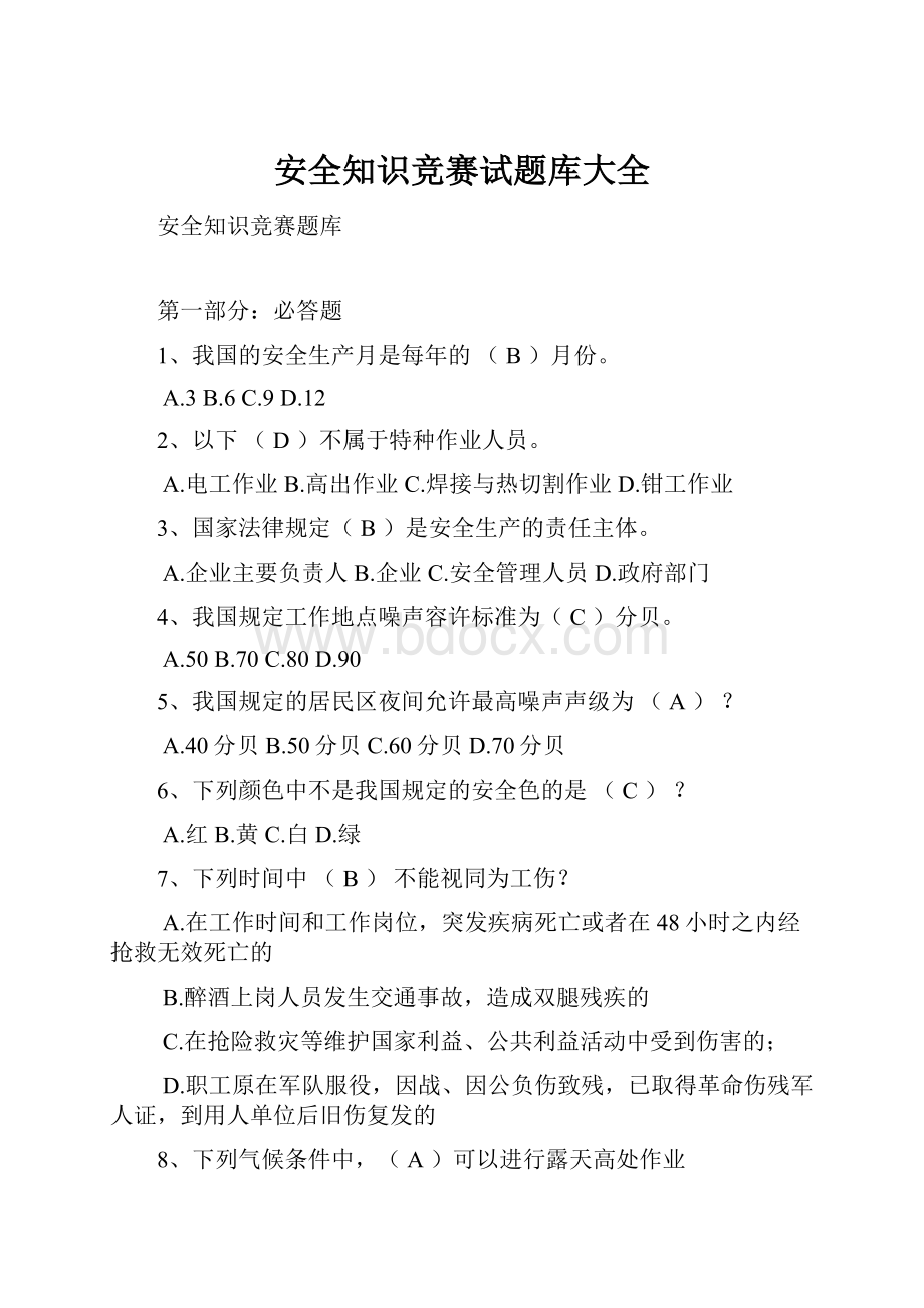 安全知识竞赛试题库大全.docx