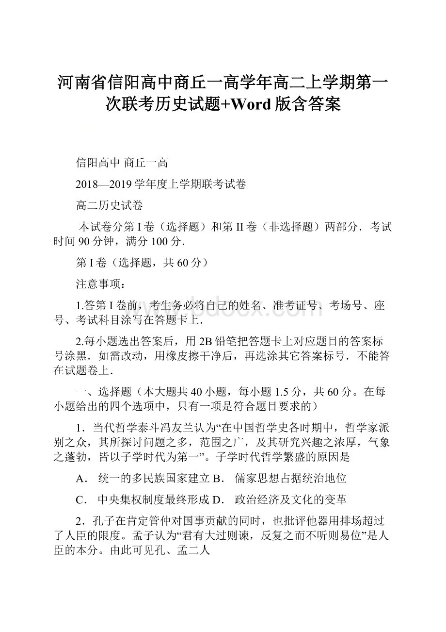 河南省信阳高中商丘一高学年高二上学期第一次联考历史试题+Word版含答案.docx