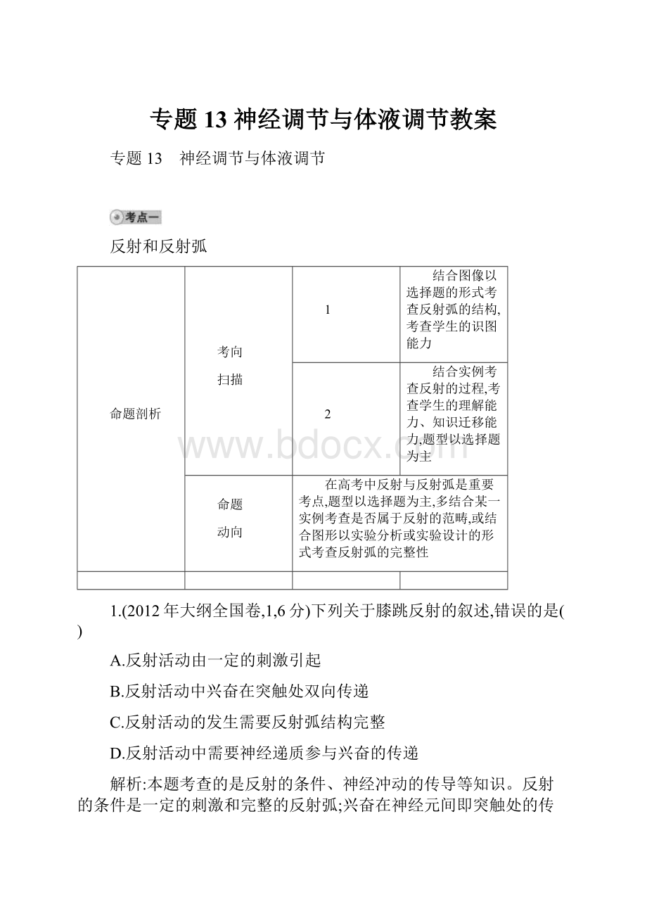 专题13 神经调节与体液调节教案.docx_第1页