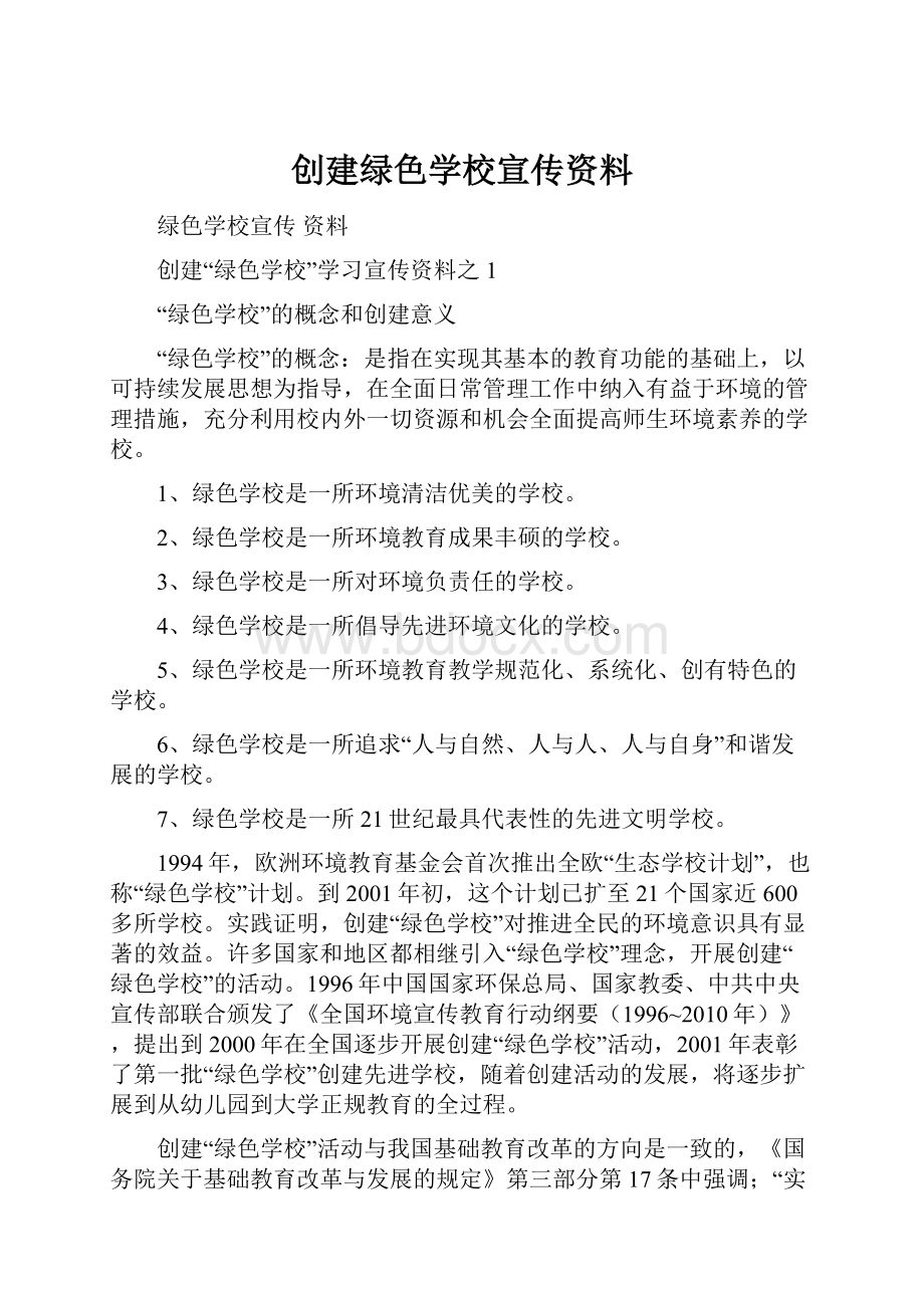 创建绿色学校宣传资料.docx