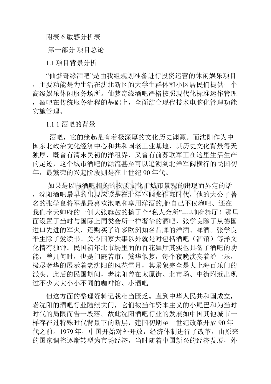 精品仙梦奇缘酒吧项目可研报告.docx_第3页