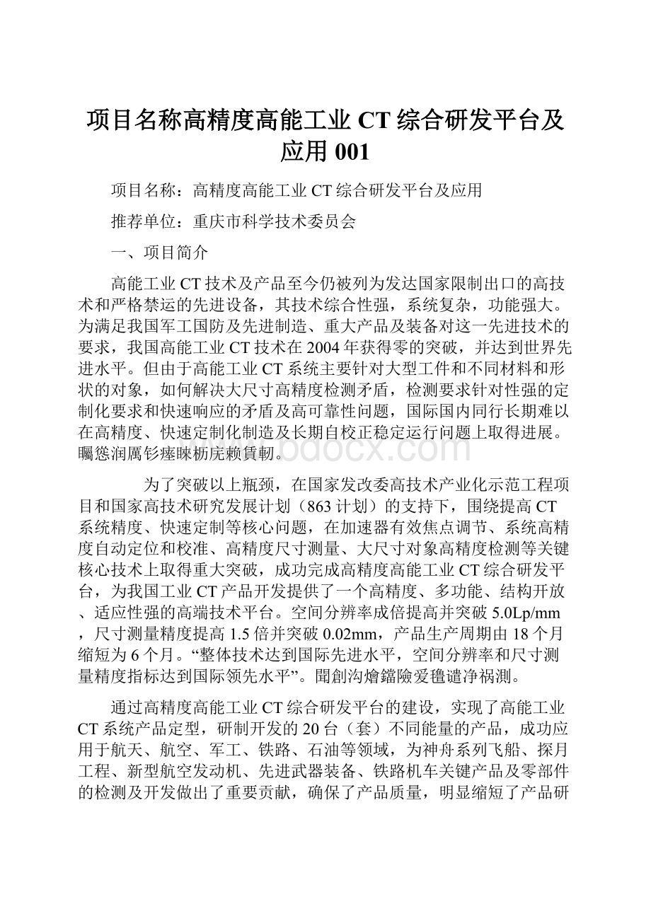 项目名称高精度高能工业CT综合研发平台及应用001.docx