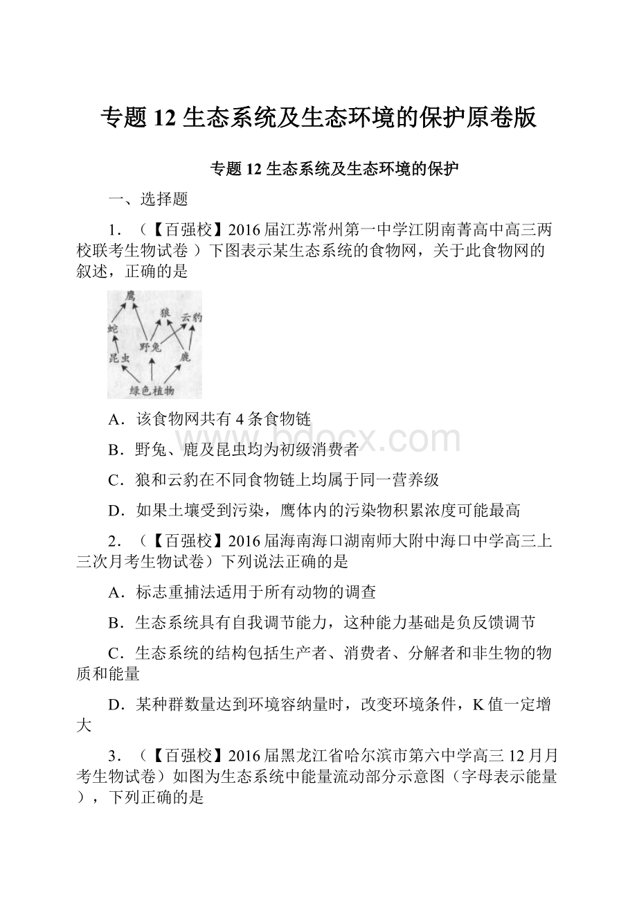 专题12 生态系统及生态环境的保护原卷版.docx