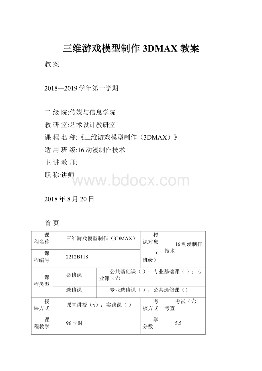 三维游戏模型制作 3DMAX教案.docx_第1页