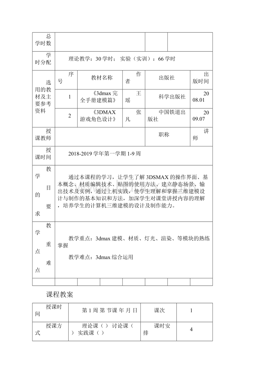 三维游戏模型制作 3DMAX教案.docx_第2页