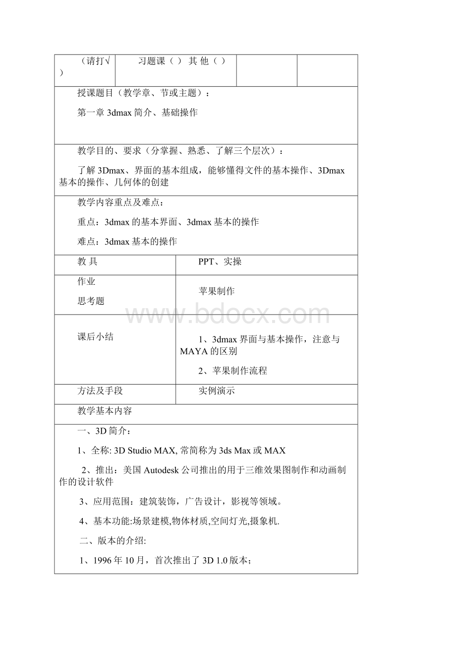 三维游戏模型制作 3DMAX教案.docx_第3页