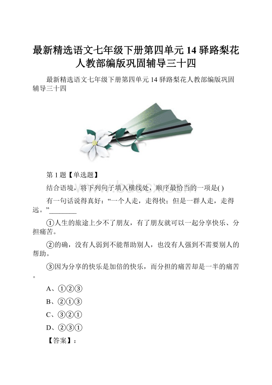 最新精选语文七年级下册第四单元14 驿路梨花人教部编版巩固辅导三十四.docx