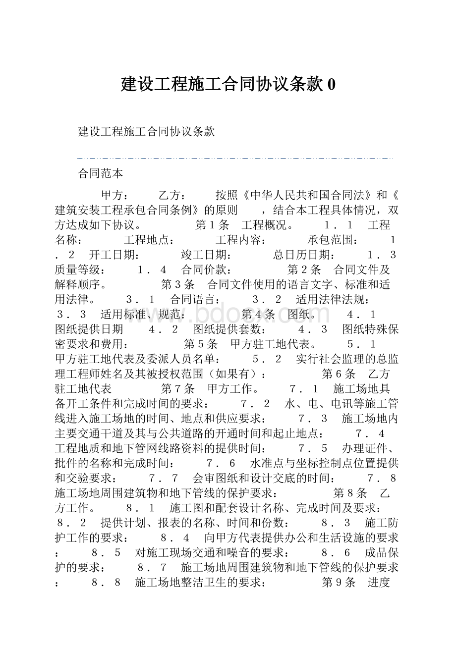 建设工程施工合同协议条款0.docx_第1页