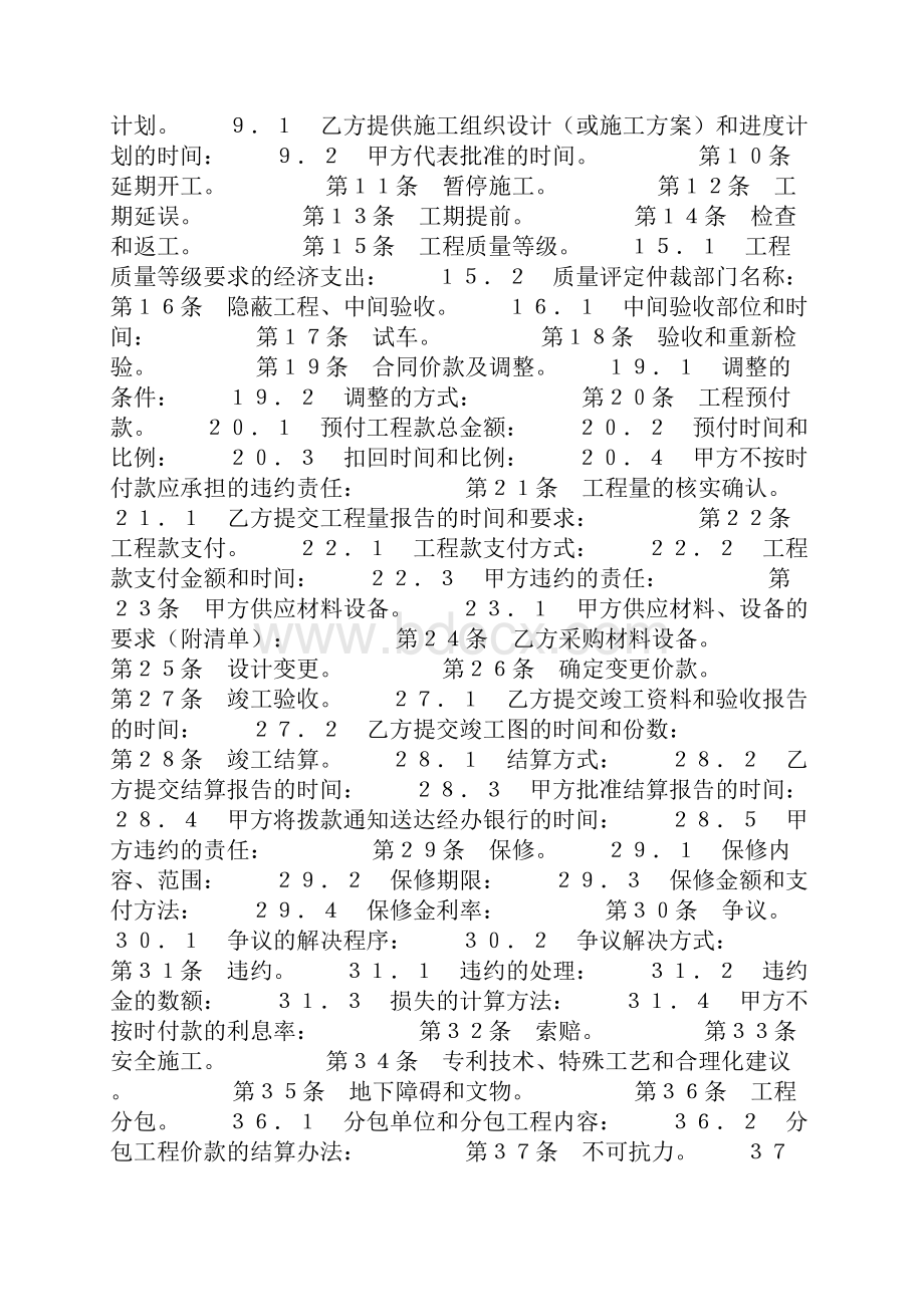 建设工程施工合同协议条款0.docx_第2页