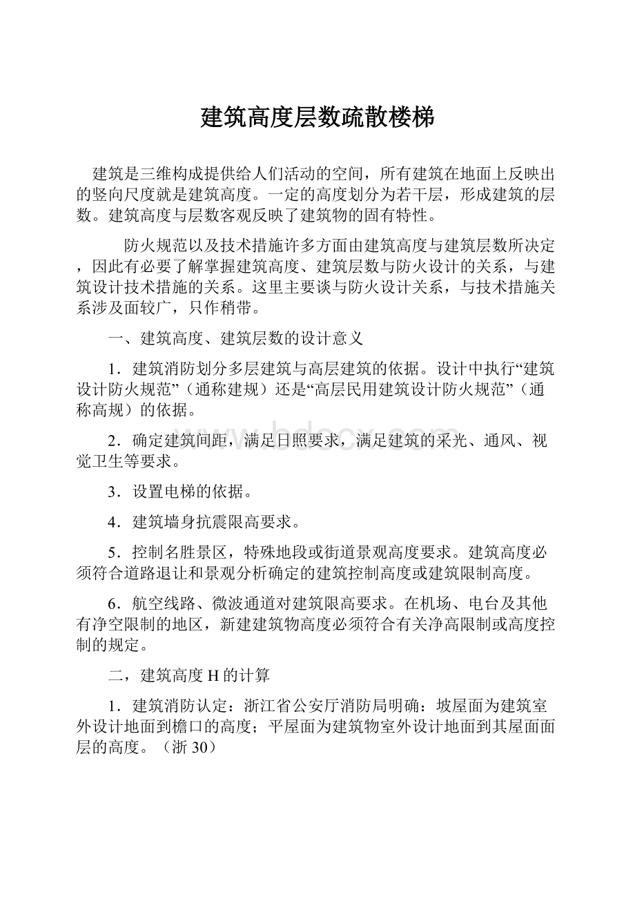 建筑高度层数疏散楼梯.docx