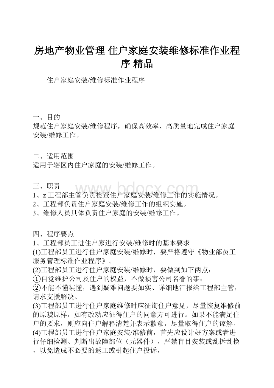 房地产物业管理 住户家庭安装维修标准作业程序 精品.docx