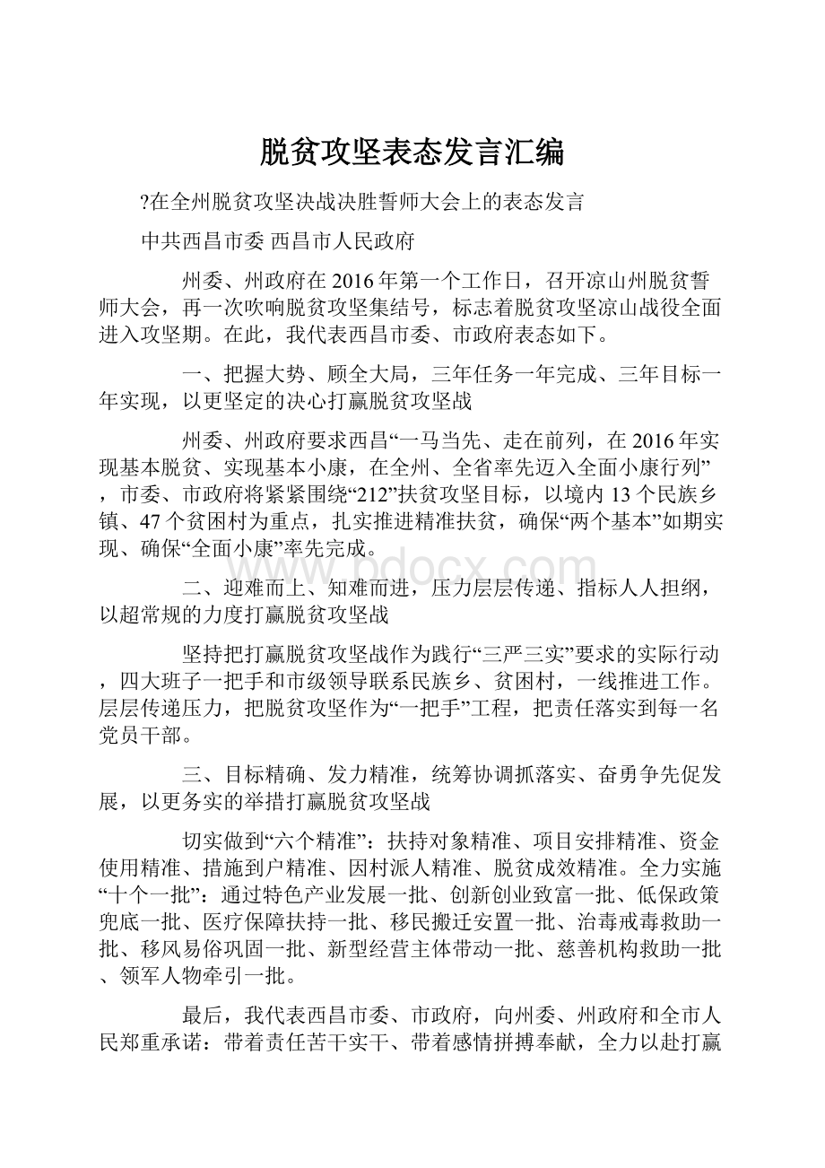 脱贫攻坚表态发言汇编.docx