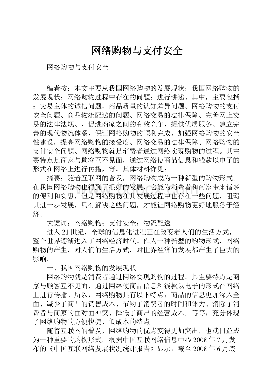 网络购物与支付安全.docx_第1页