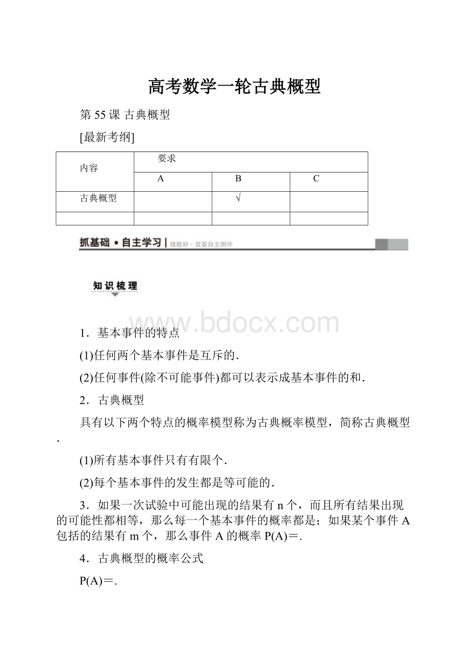 高考数学一轮古典概型.docx