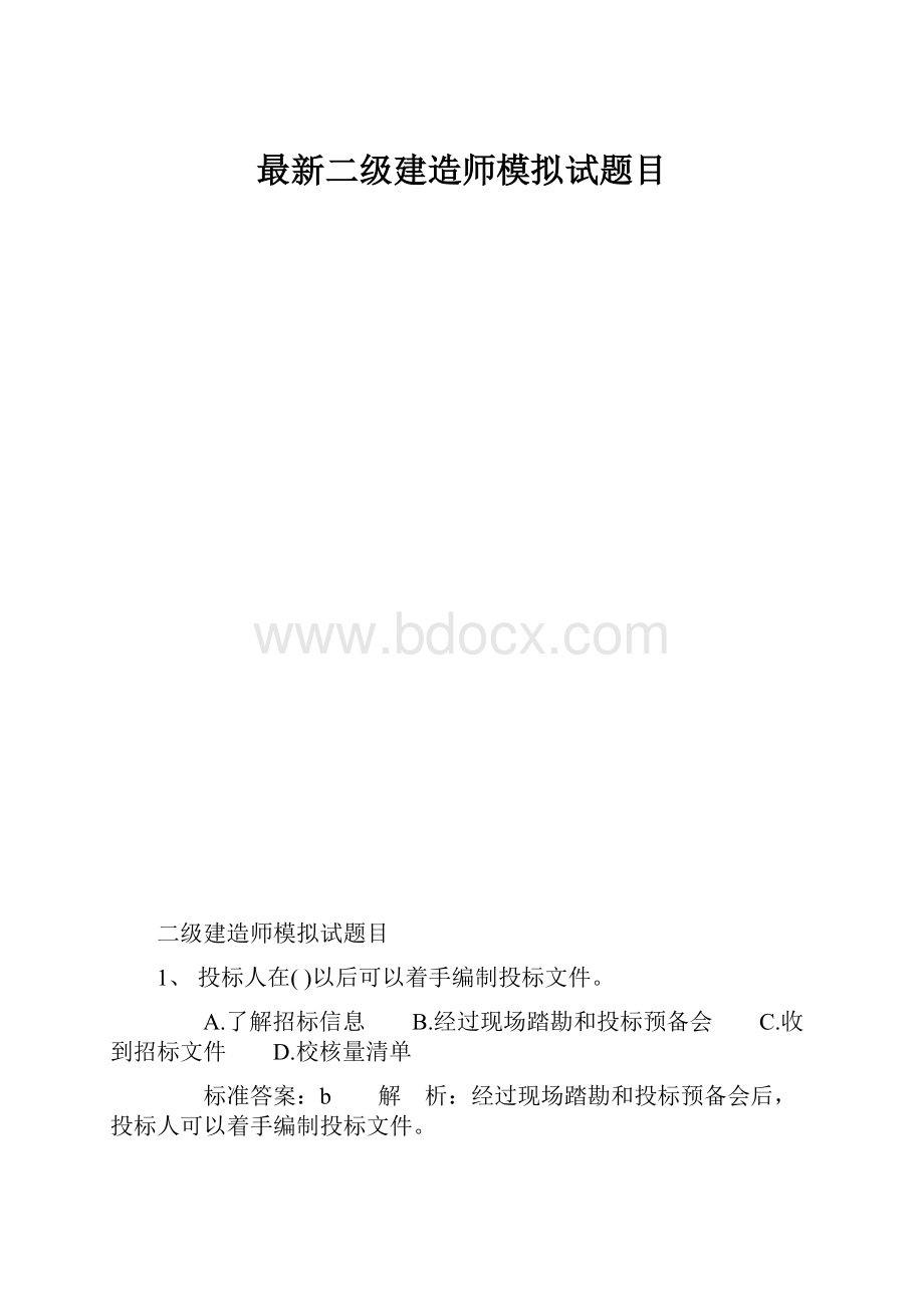 最新二级建造师模拟试题目.docx