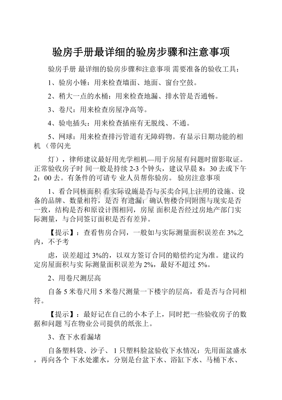 验房手册最详细的验房步骤和注意事项.docx