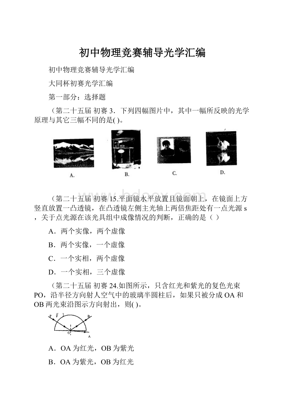 初中物理竞赛辅导光学汇编.docx