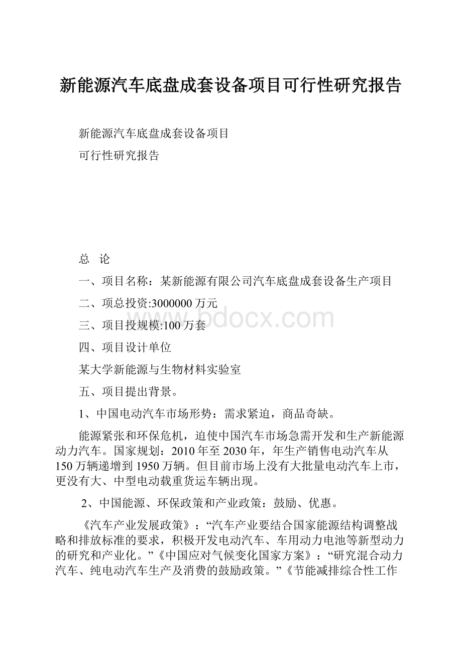 新能源汽车底盘成套设备项目可行性研究报告.docx