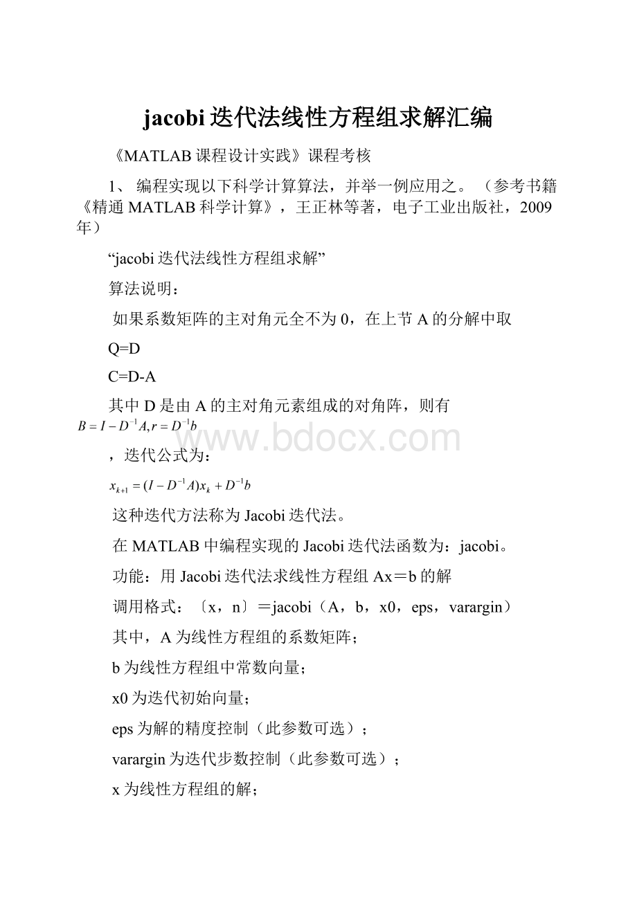 jacobi迭代法线性方程组求解汇编.docx