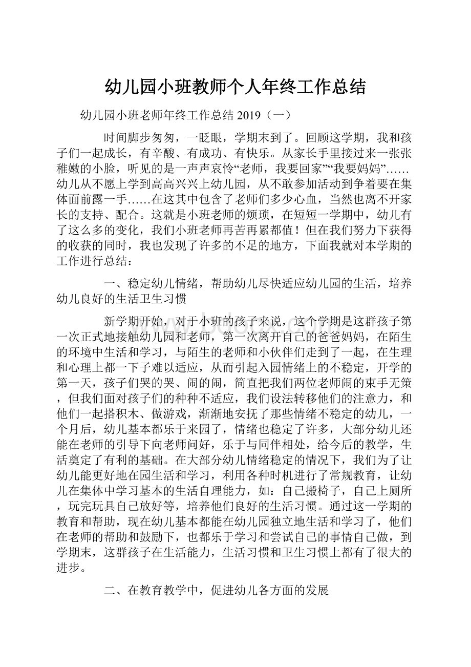 幼儿园小班教师个人年终工作总结.docx_第1页