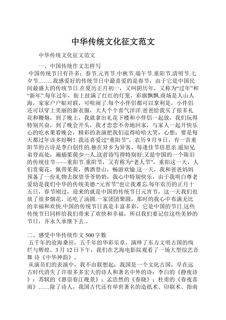 中华传统文化征文范文.docx