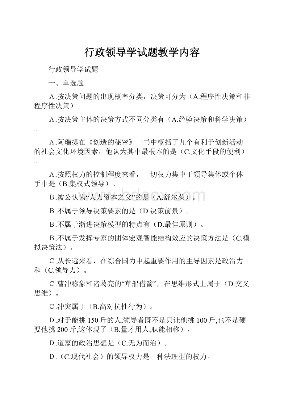 行政领导学试题教学内容.docx