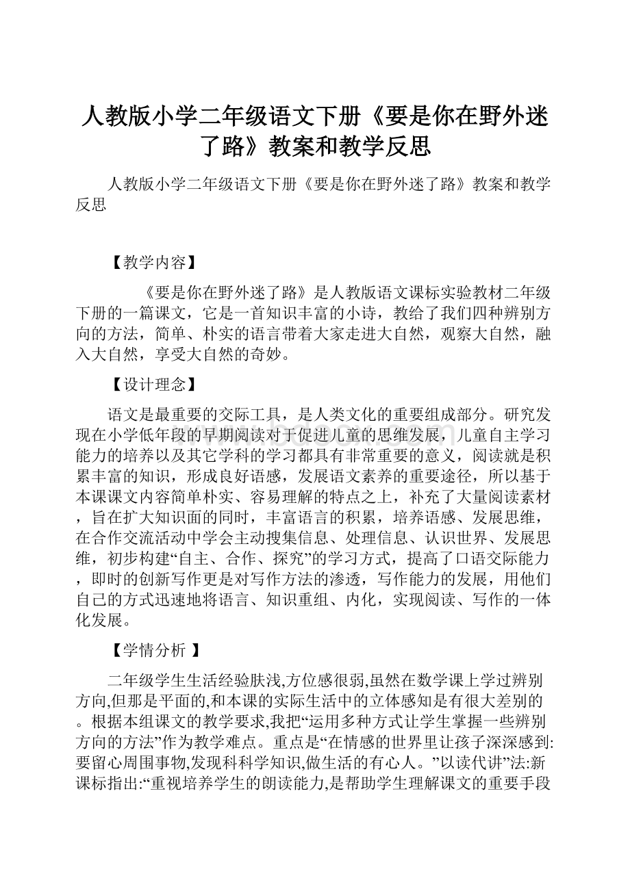 人教版小学二年级语文下册《要是你在野外迷了路》教案和教学反思.docx_第1页