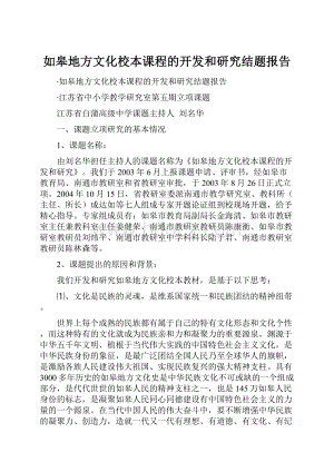 如皋地方文化校本课程的开发和研究结题报告.docx