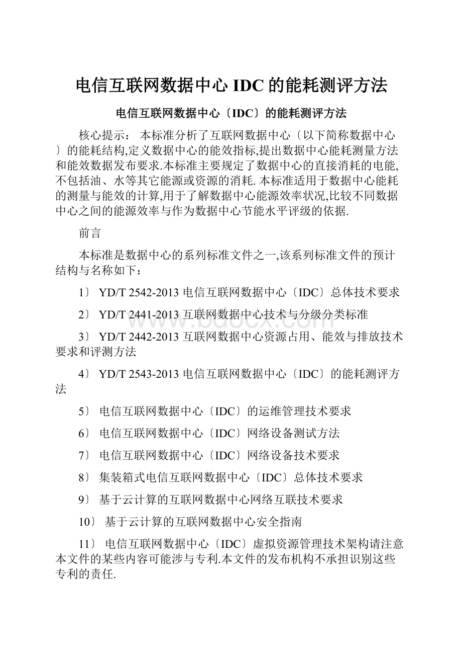 电信互联网数据中心IDC的能耗测评方法.docx