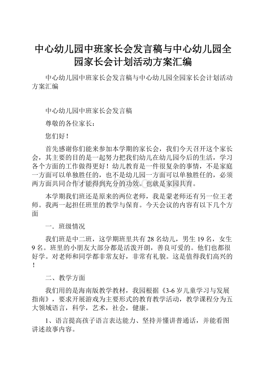 中心幼儿园中班家长会发言稿与中心幼儿园全园家长会计划活动方案汇编.docx