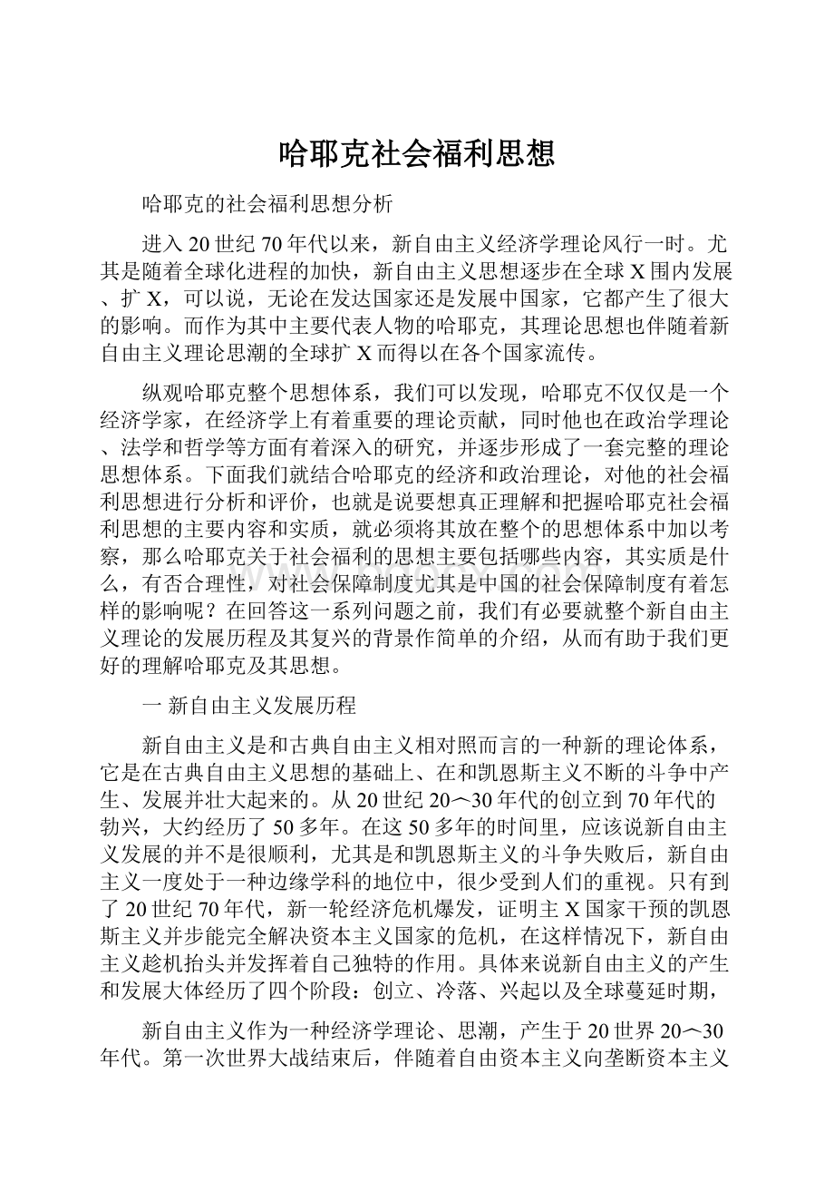 哈耶克社会福利思想.docx_第1页