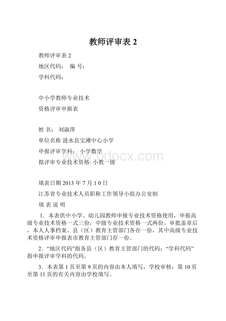 教师评审表 2.docx