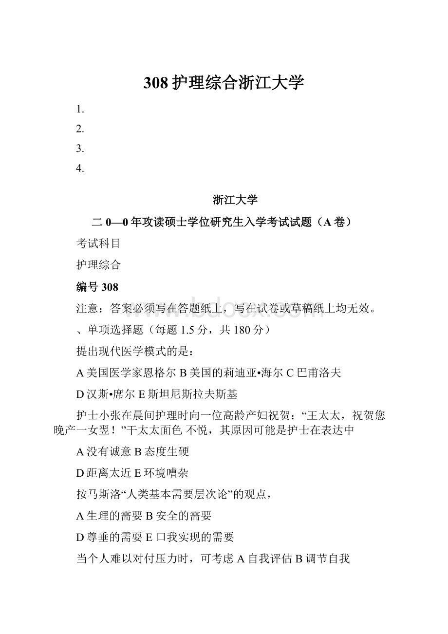 308护理综合浙江大学.docx_第1页