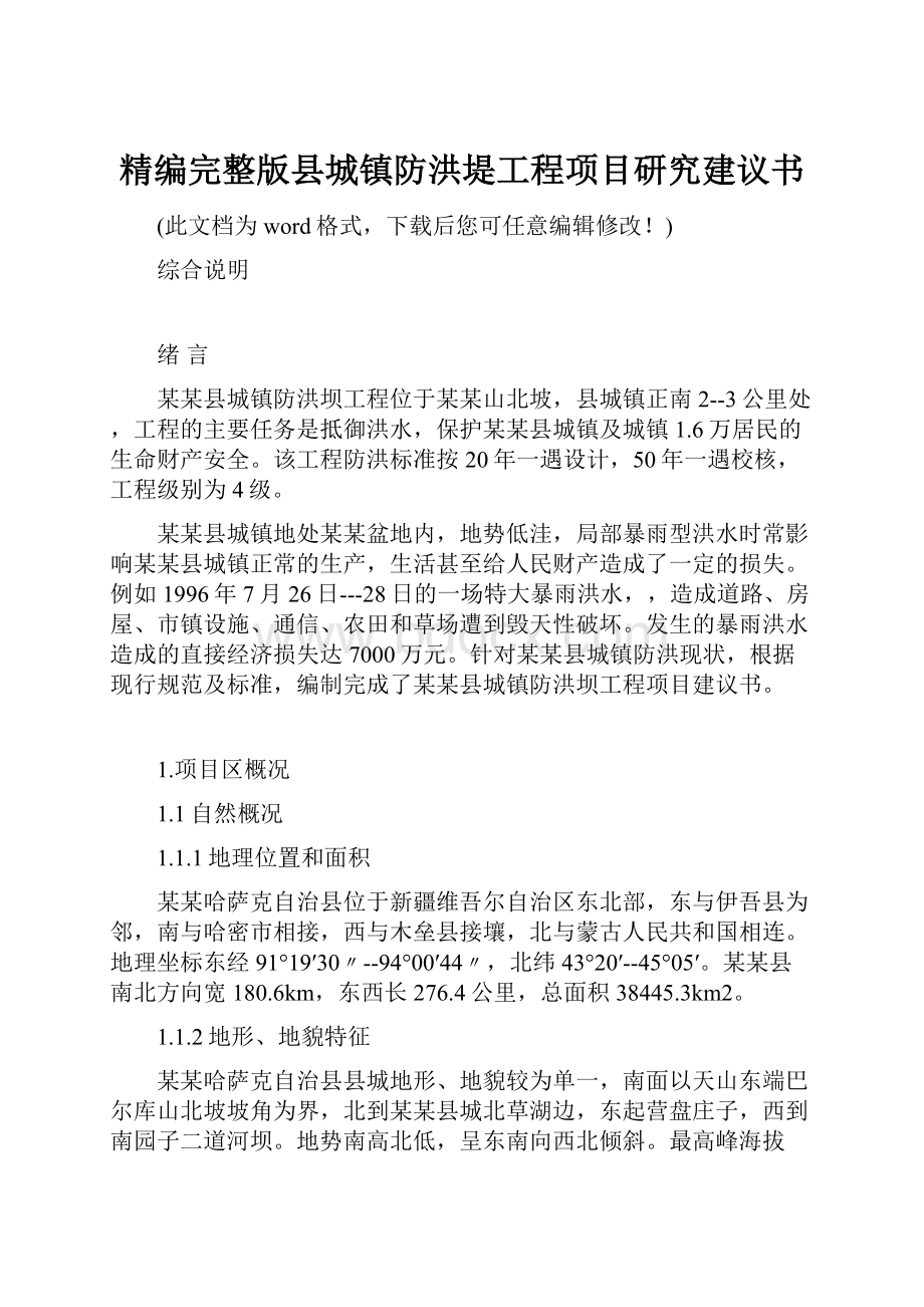 精编完整版县城镇防洪堤工程项目研究建议书.docx