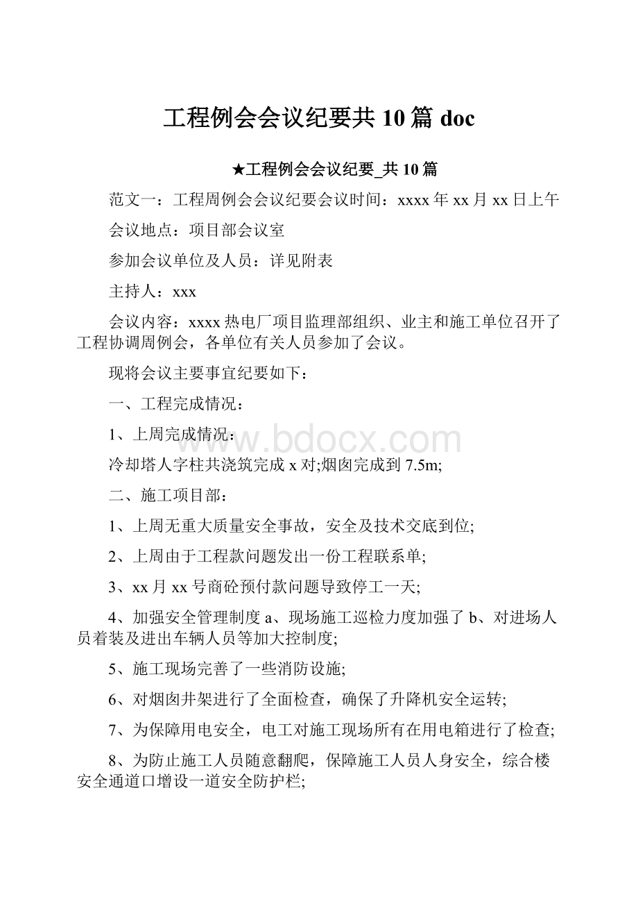 工程例会会议纪要共10篇doc.docx