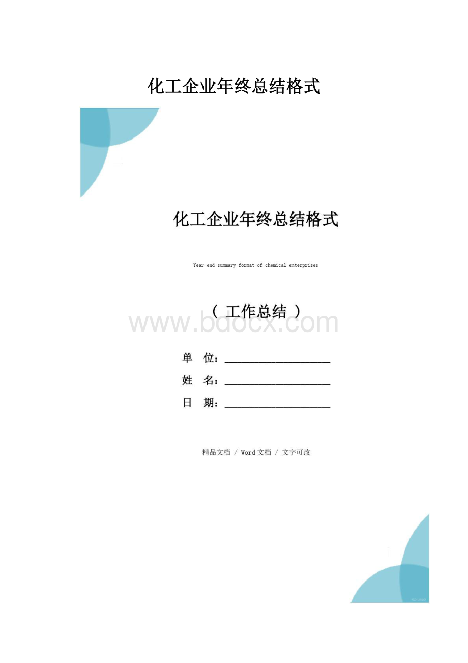 化工企业年终总结格式.docx_第1页