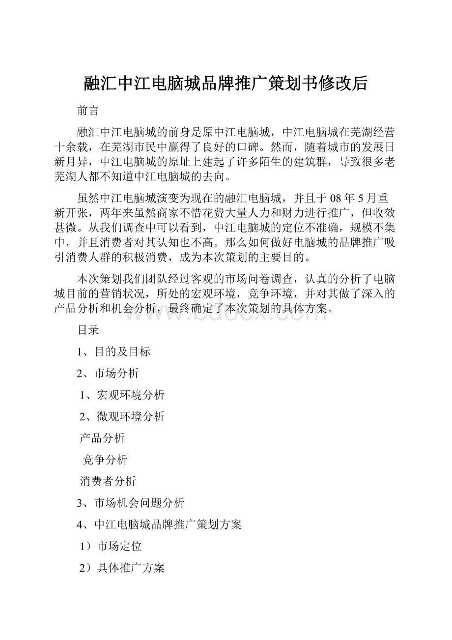 融汇中江电脑城品牌推广策划书修改后.docx_第1页