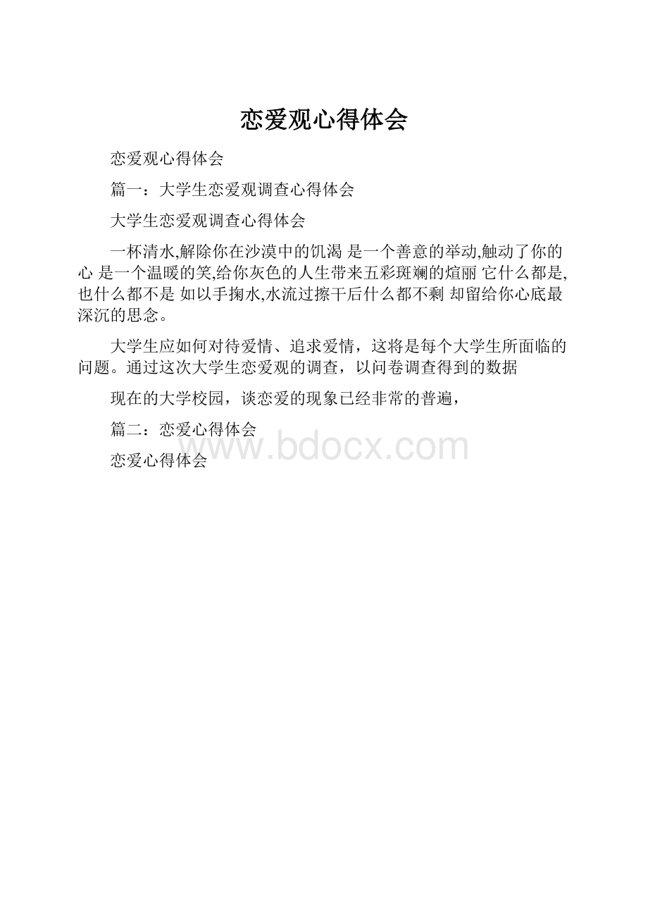 恋爱观心得体会.docx