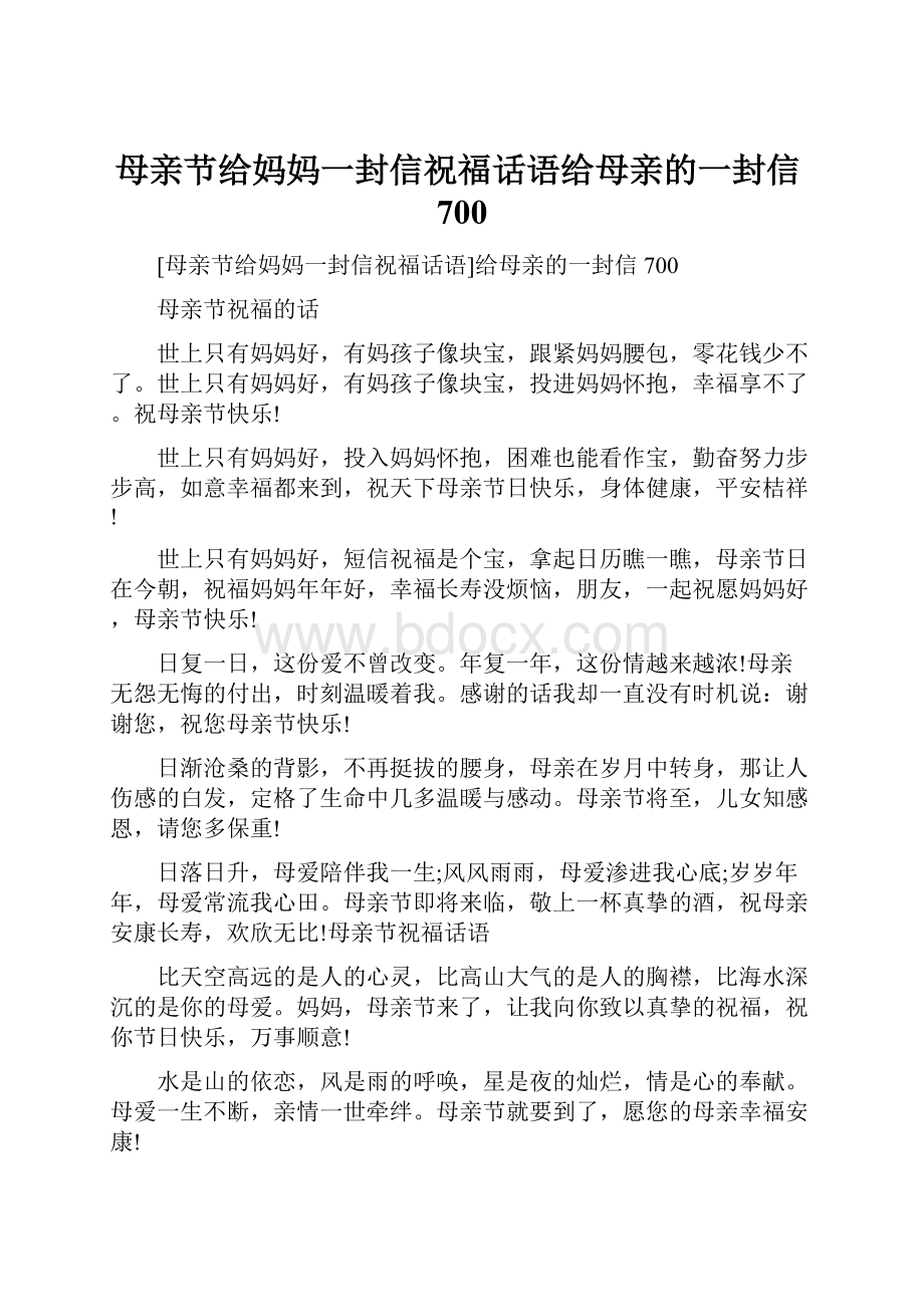 母亲节给妈妈一封信祝福话语给母亲的一封信700.docx