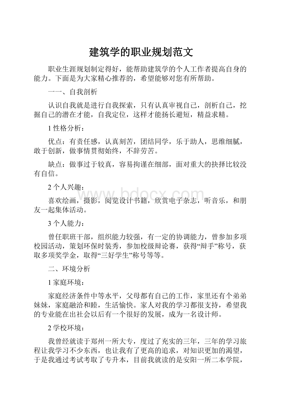 建筑学的职业规划范文.docx