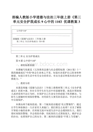 部编人教版小学道德与法治三年级上册《第三单元安全护我成长9心中的110》优课教案3.docx