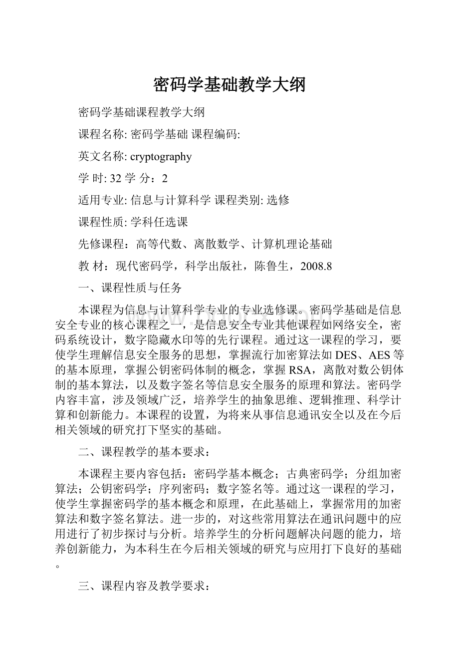 密码学基础教学大纲.docx_第1页