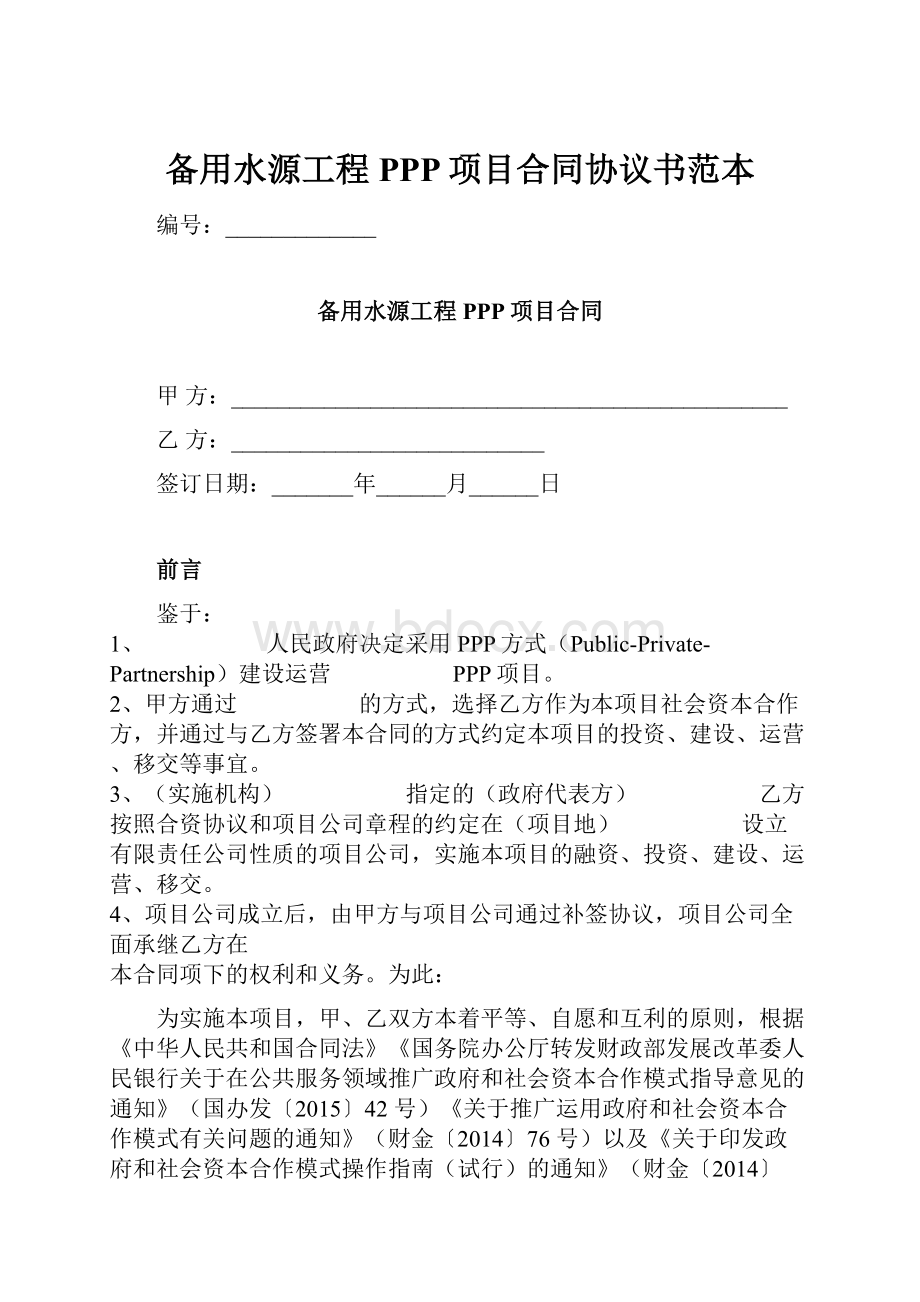 备用水源工程PPP项目合同协议书范本.docx_第1页