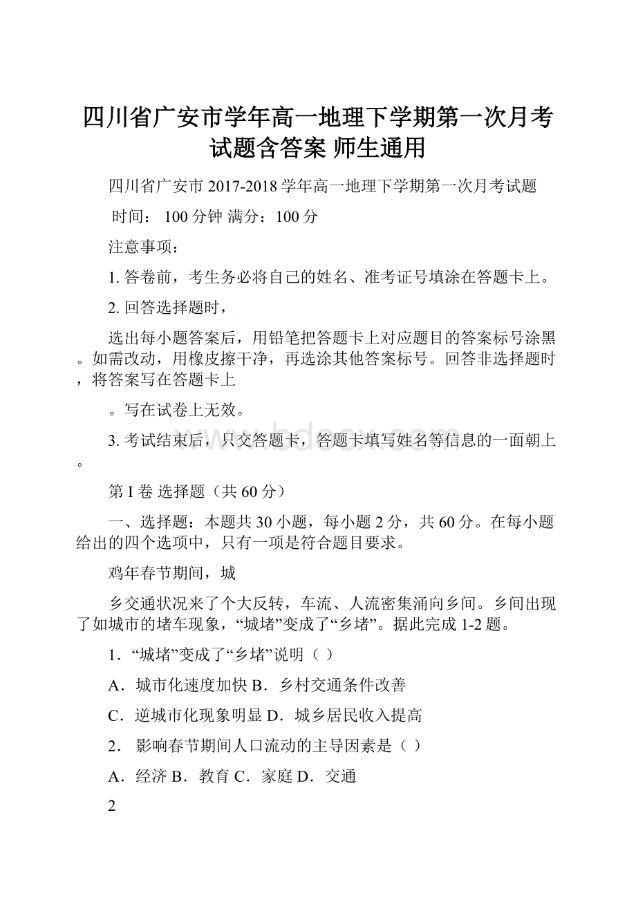 四川省广安市学年高一地理下学期第一次月考试题含答案 师生通用.docx