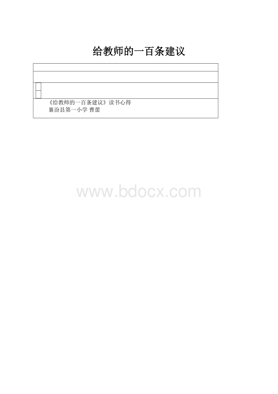 给教师的一百条建议.docx