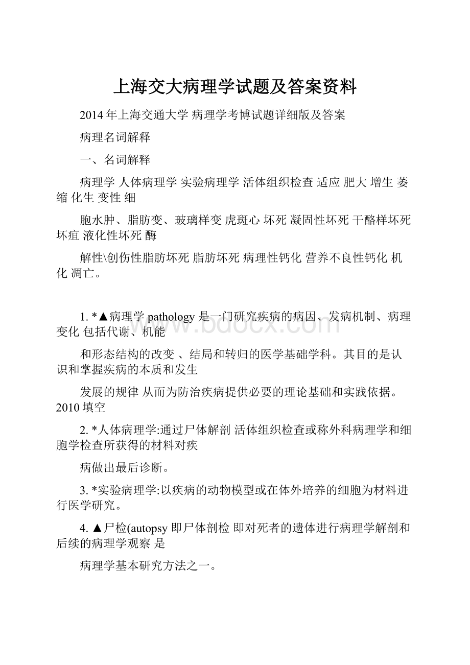 上海交大病理学试题及答案资料.docx