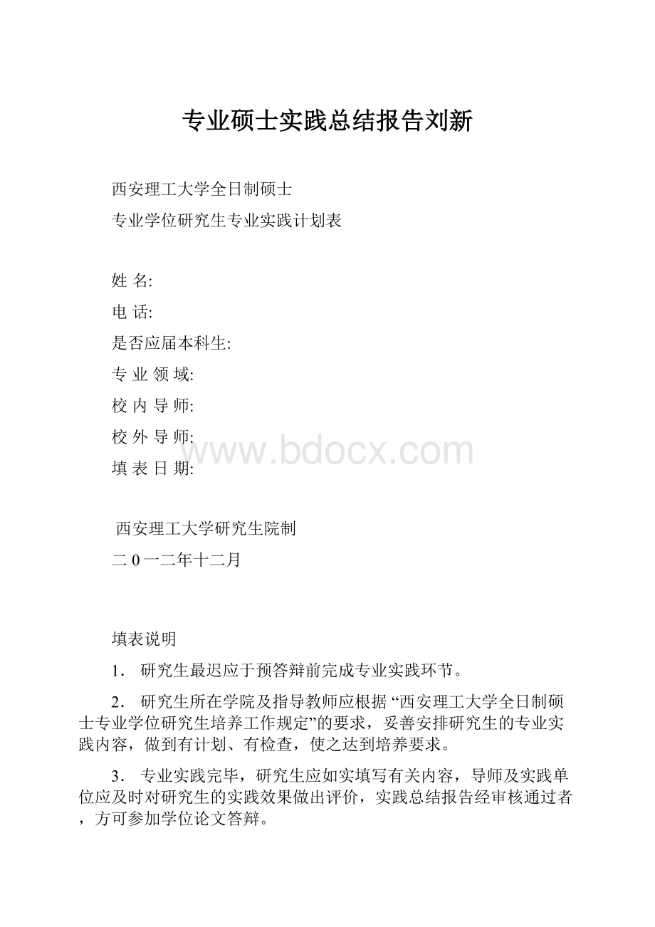 专业硕士实践总结报告刘新.docx_第1页