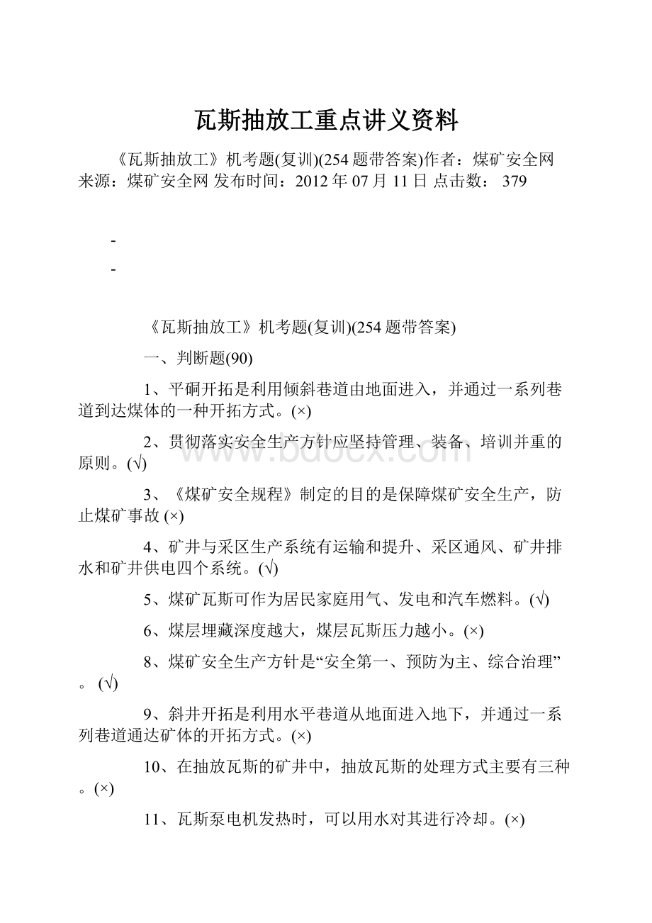 瓦斯抽放工重点讲义资料.docx