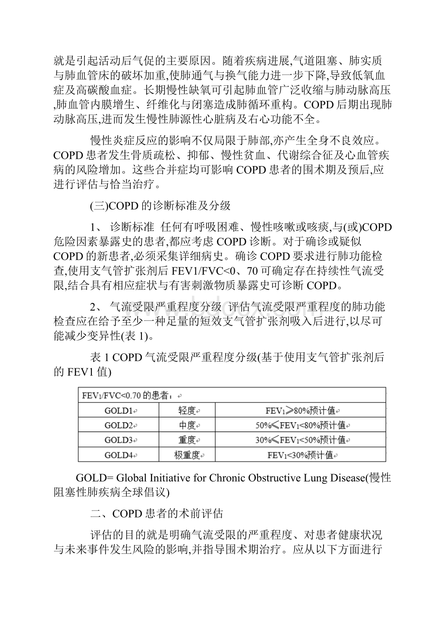 9 慢性阻塞性肺疾病患者非肺部手术麻醉及围术期管理的专家共识版.docx_第2页