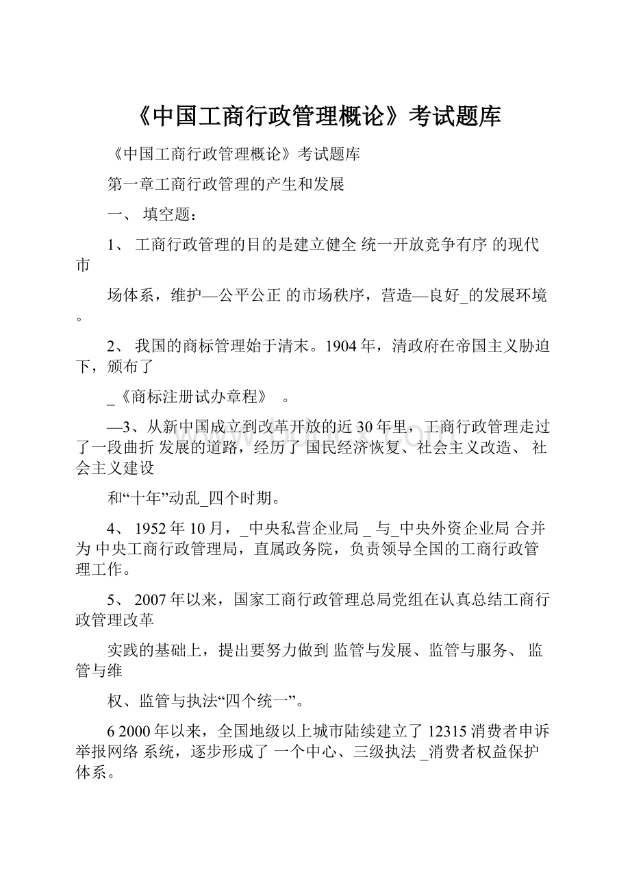 《中国工商行政管理概论》考试题库.docx